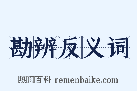 勘辨反义词是什么意思的图片